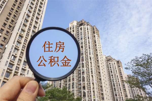 鹤壁公积金可以取出来消费吗（公积金可以取现吗?）