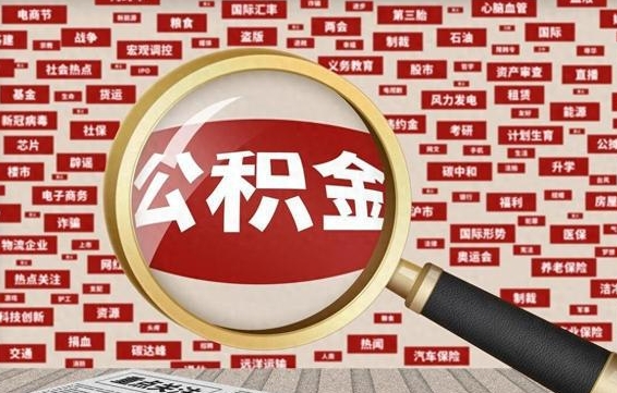 鹤壁公积金可以取出来消费吗（公积金可以取现吗?）