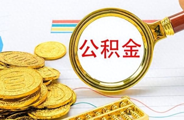 鹤壁个人住房公积金如何提取（公积金个人提取办理流程）